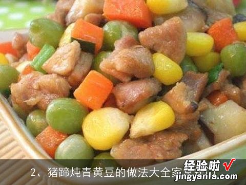 猪蹄炖青黄豆的做法大全家常窍门 猪蹄炖青黄豆的做法大全家常