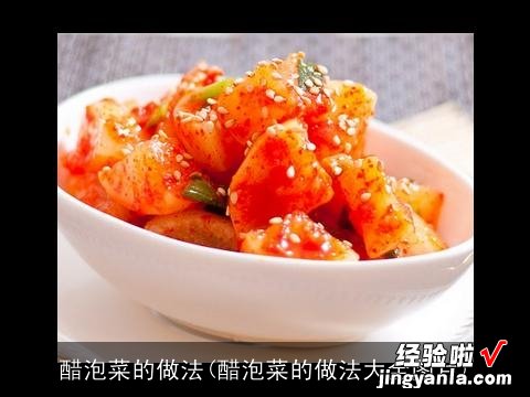 醋泡菜的做法大全图片 醋泡菜的做法