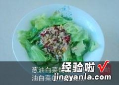 葱油白菜的做法视频 葱油白菜的做法