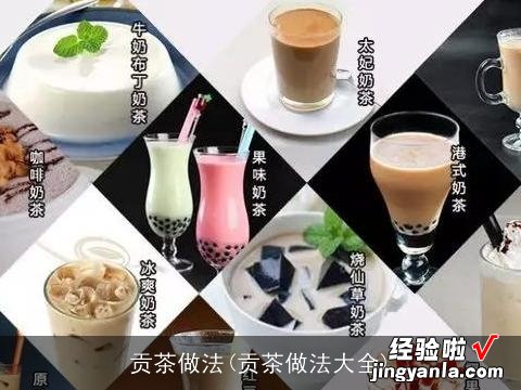 贡茶做法大全 贡茶做法