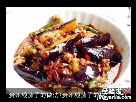 贵州酸茄子的做法大全 贵州酸茄子的做法