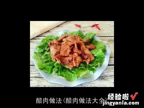 醋肉做法大全 醋肉做法