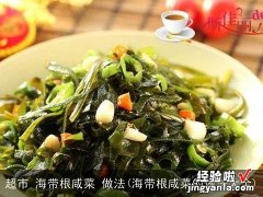 海带根咸菜的做法大全 超市 海带根咸菜 做法