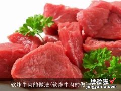 软炸牛肉的做法和配方 软炸牛肉的做法