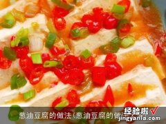 葱油豆腐的做法大全 葱油豆腐的做法