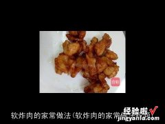 软炸肉的家常做法视频 软炸肉的家常做法