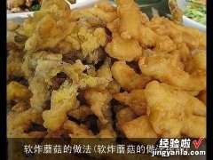 软炸蘑菇的做法视频 软炸蘑菇的做法