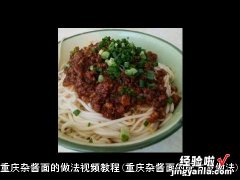 重庆杂酱面的配方及做法 重庆杂酱面的做法视频教程