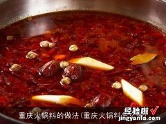 重庆火锅料怎么做 重庆火锅料的做法