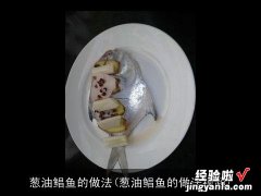 葱油鲳鱼的做法视频 葱油鲳鱼的做法