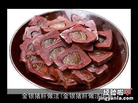 金银猪肝做法图解 金银猪肝做法