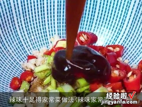 辣味家常菜的做法 辣味十足得家常菜做法