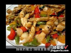 辣味美食做法 辣味的做法