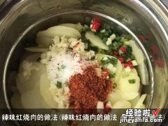 辣味红烧肉的做法 最正宗的做法 辣味红烧肉的做法