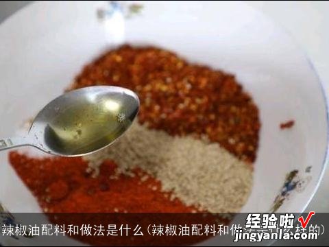 辣椒油配料和做法是什么样的 辣椒油配料和做法是什么