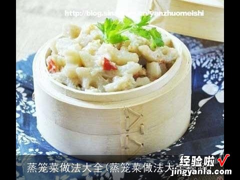 蒸笼菜做法大全视频 蒸笼菜做法大全