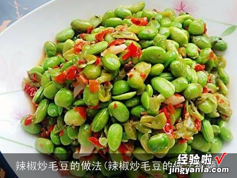 辣椒炒毛豆的做法视频 辣椒炒毛豆的做法