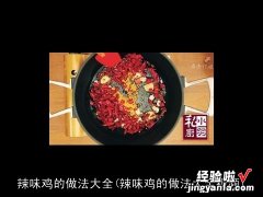 辣味鸡的做法大全视频 辣味鸡的做法大全