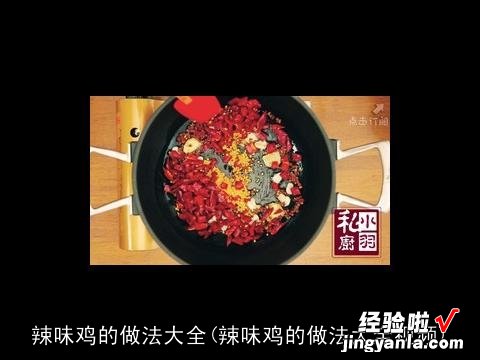 辣味鸡的做法大全视频 辣味鸡的做法大全