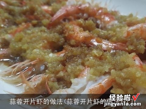 蒜蓉开片虾的做法窍门 蒜蓉开片虾的做法