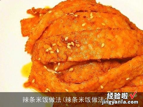 辣条米饭做法大全 辣条米饭做法