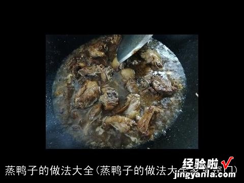 蒸鸭子的做法大全家常窍门 蒸鸭子的做法大全