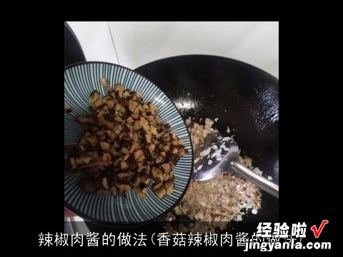 香菇辣椒肉酱的做法 辣椒肉酱的做法