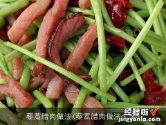 藜蒿腊肉做法大全 藜蒿腊肉做法