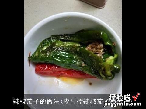 皮蛋擂辣椒茄子的做法 辣椒茄子的做法