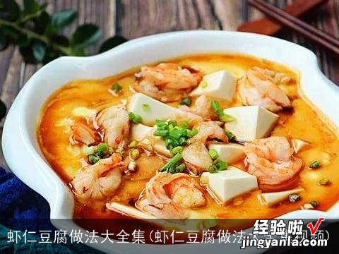 虾仁豆腐做法大全集视频 虾仁豆腐做法大全集