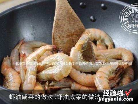 虾油咸菜的做法大全窍门 虾油咸菜的做法