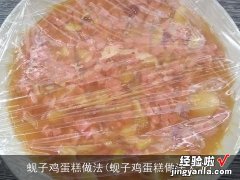 蚬子鸡蛋糕做法大全 蚬子鸡蛋糕做法