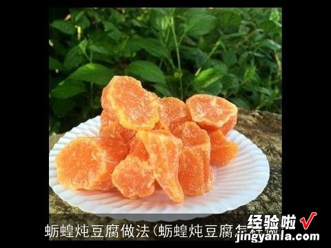 蛎蝗炖豆腐怎样做 蛎蝗炖豆腐做法