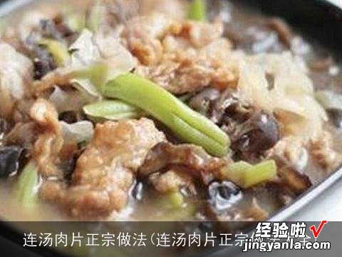 连汤肉片正宗做法大全 连汤肉片正宗做法