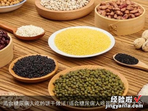 适合糖尿病人吃的饼干做法大全 适合糖尿病人吃的饼干做法