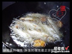 酥鱼的做法最正宗的做法窍门 酥唧鱼的做法