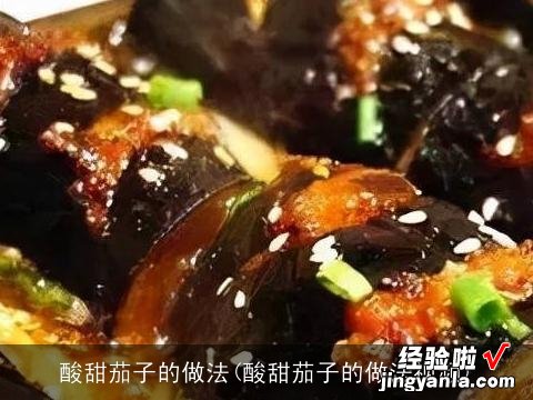 酸甜茄子的做法视频 酸甜茄子的做法