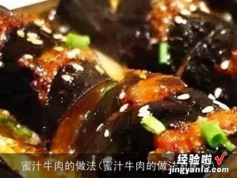 蜜汁牛肉的做法及配料 蜜汁牛肉的做法