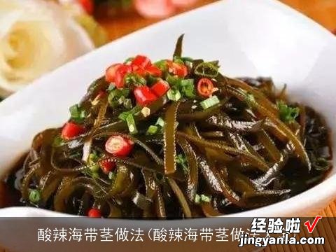 酸辣海带茎做法大全 酸辣海带茎做法