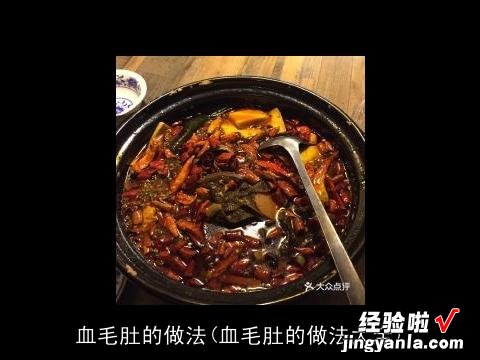 血毛肚的做法大全 血毛肚的做法