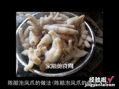 陈醋泡凤爪的做法大全 陈醋泡凤爪的做法