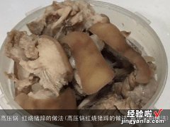 高压锅红烧猪蹄的做法 最正宗的做法 高压锅 红烧猪蹄的做法