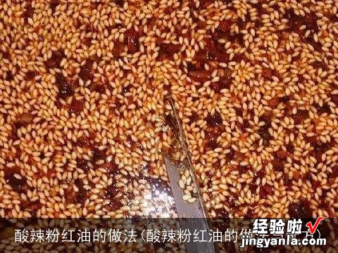 酸辣粉红油的做法与配方 酸辣粉红油的做法