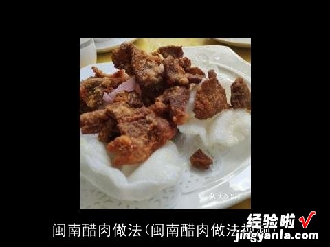 闽南醋肉做法视频 闽南醋肉做法