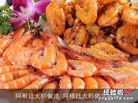 阿根廷大虾做法视频 阿根廷大虾做法