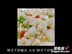 鲜贝丁的做法大全 鲜贝丁的做法 大全