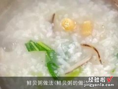 鲜贝粥的做法 鲜贝粥做法