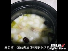 鲜贝萝卜汤的做法步骤 鲜贝萝卜汤的做法