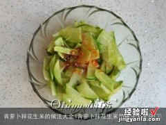 青萝卜拌花生米的做法大全窍门 青萝卜拌花生米的做法大全