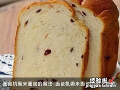 面包机做米面包的做法视频 面包机做米面包的做法